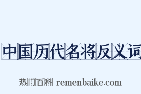 中国历代名将反义词是什么意思的图片